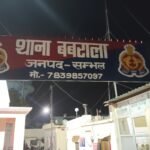 वाह रे बबराला पुलिस,  गुमशुदा लड़की की तहरीर लेकर पहुँचे परिजनों को ही देने लगे डंडो से मारकर भगाने की धमकी  !